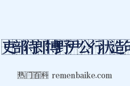 吏部侍郎博野尹公行状造句是什么意思的图片